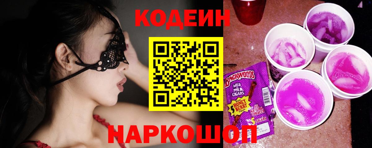 Codein напиток Lean (лин) Йошкар-Ола