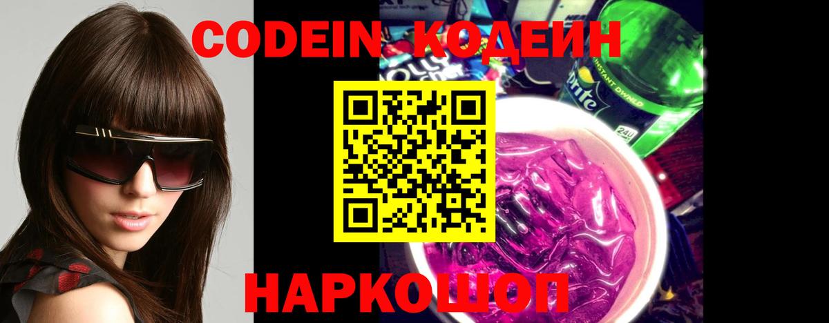 Йошкар-Ола  Codein напиток Lean (лин)  Вход с VPN 